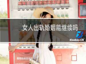 女人出轨婚姻能继续吗