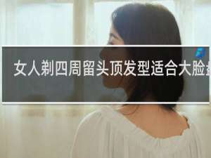 女人剃四周留头顶发型适合大脸盘吗