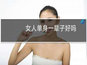 女人单身一辈子好吗