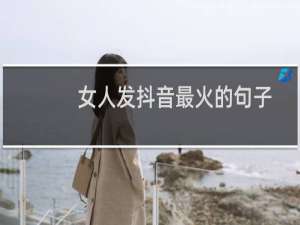 女人发抖音最火的句子