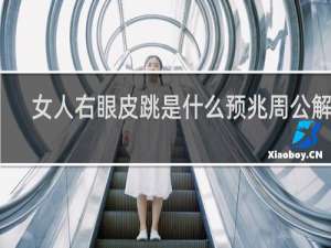 女人右眼皮跳是什么预兆周公解梦