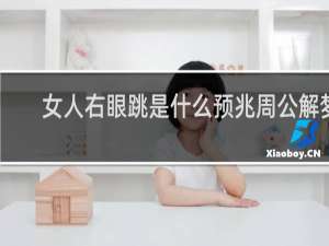 女人右眼跳是什么预兆周公解梦