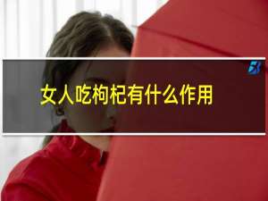 女人吃枸杞有什么作用