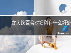 女人吃百合对妇科有什么好处