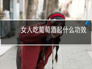 女人吃葡萄酒起什么功效