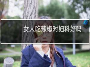 女人吃辣椒对妇科好吗