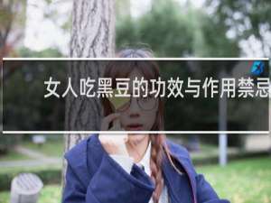 女人吃黑豆的功效与作用禁忌
