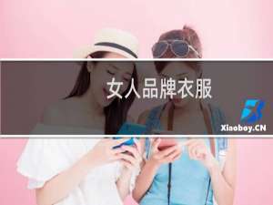 女人品牌衣服