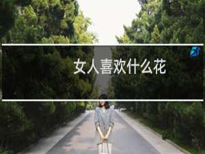 女人喜欢什么花