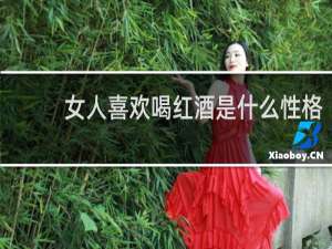 女人喜欢喝红酒是什么性格