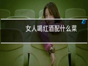 女人喝红酒配什么菜