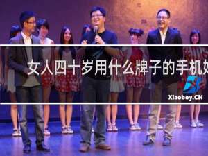 女人四十岁用什么牌子的手机好
