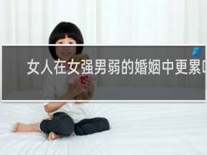 女人在女强男弱的婚姻中更累吗