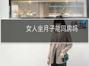 女人坐月子能同房吗