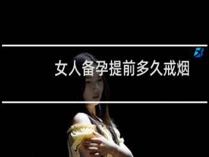 女人备孕提前多久戒烟