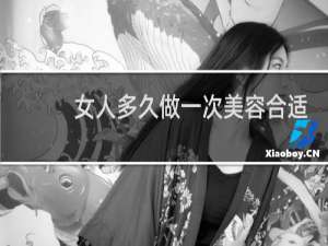 女人多久做一次美容合适