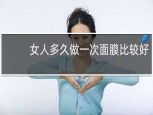 女人多久做一次面膜比较好
