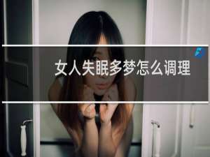 女人失眠多梦怎么调理