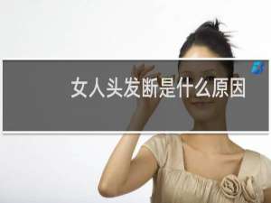 女人头发断是什么原因
