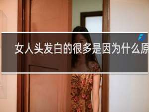 女人头发白的很多是因为什么原因