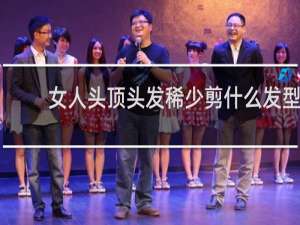 女人头顶头发稀少剪什么发型