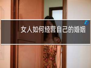 女人如何经营自己的婚姻