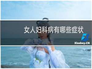女人妇科病有哪些症状