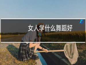 女人学什么舞蹈好