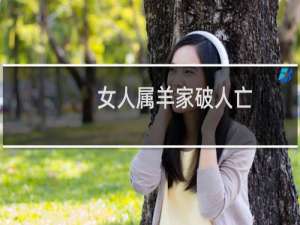 女人属羊家破人亡
