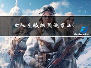 女人左眼跳预测吉凶（女人左眼跳发大财）