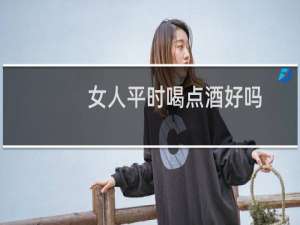 女人平时喝点酒好吗