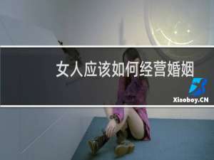 女人应该如何经营婚姻