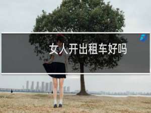 女人开出租车好吗