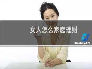 女人怎么家庭理财