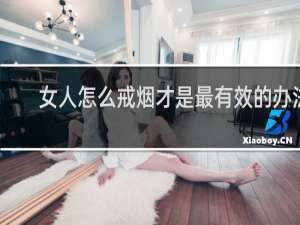 女人怎么戒烟才是最有效的办法