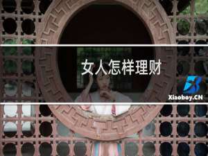 女人怎样理财