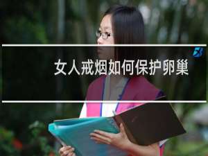 女人戒烟如何保护卵巢