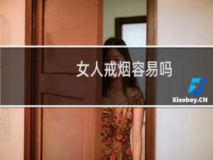 女人戒烟容易吗