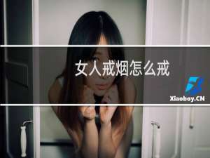 女人戒烟怎么戒