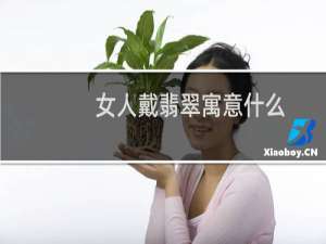 女人戴翡翠寓意什么