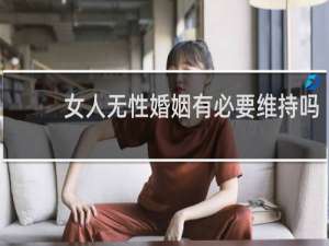 女人无性婚姻有必要维持吗