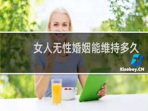女人无性婚姻能维持多久