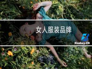 女人服装品牌