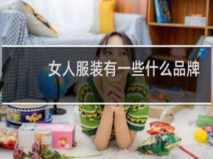 女人服装有一些什么品牌