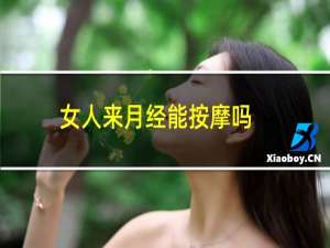 女人来月经能按摩吗?