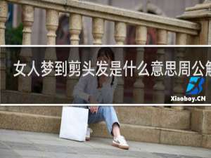 女人梦到剪头发是什么意思周公解梦