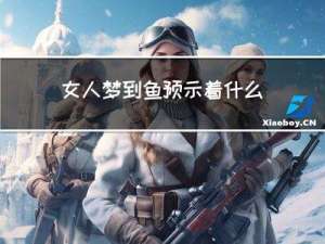 女人梦到鱼预示着什么意思（女人梦到鱼预示着什么意思）
