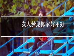 女人梦见搬家好不好