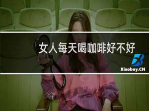 女人每天喝咖啡好不好