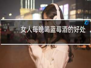 女人每晚喝蓝莓酒的好处